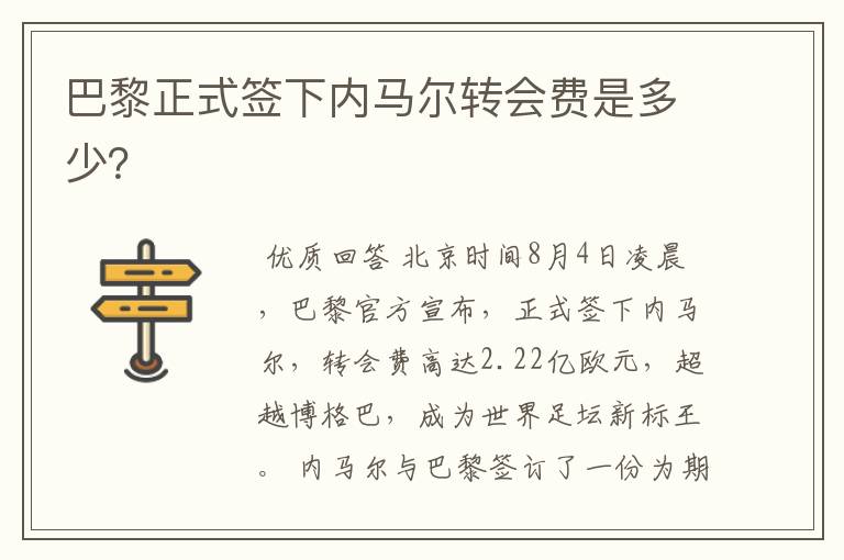 巴黎正式签下内马尔转会费是多少?