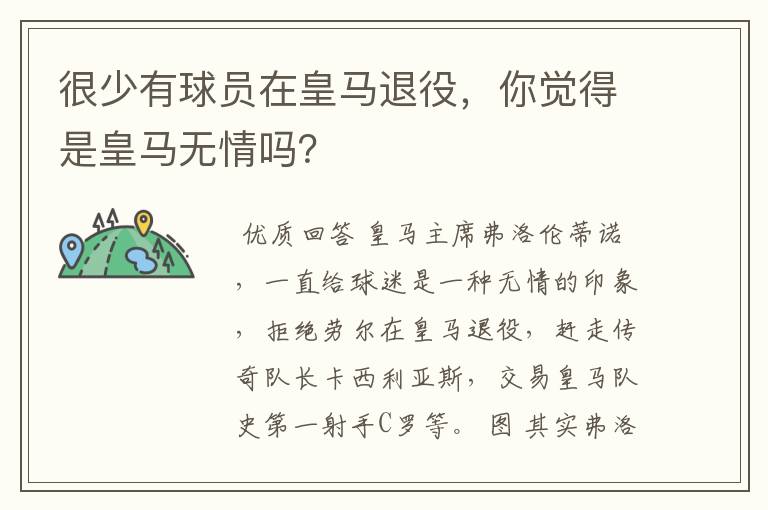 很少有球员在皇马退役,你觉得是皇马无情吗?