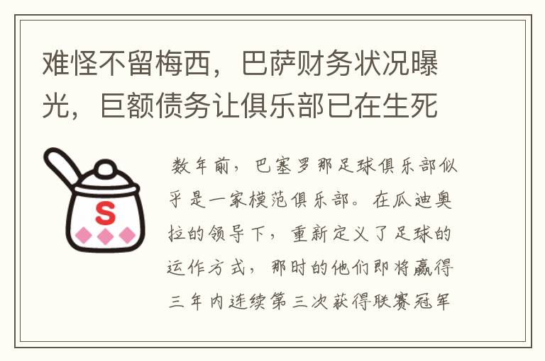 难怪不留梅西,巴萨财务状况曝光,巨额债务让俱乐部已在生死边缘