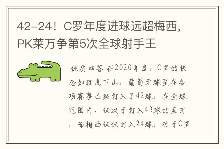 42-24!C罗年度进球远超梅西,PK莱万争第5次全球射手王