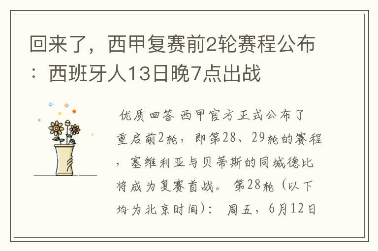 回来了,西甲复赛前2轮赛程公布:西班牙人13日晚7点出战