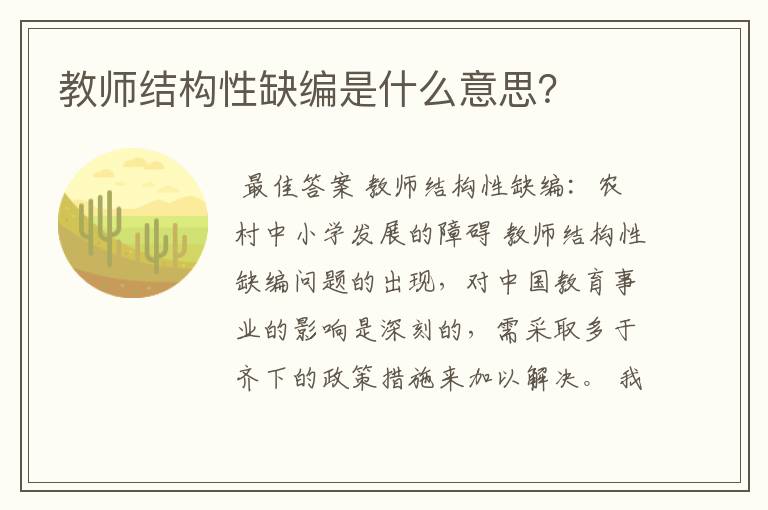 教师结构性缺编是什么意思?