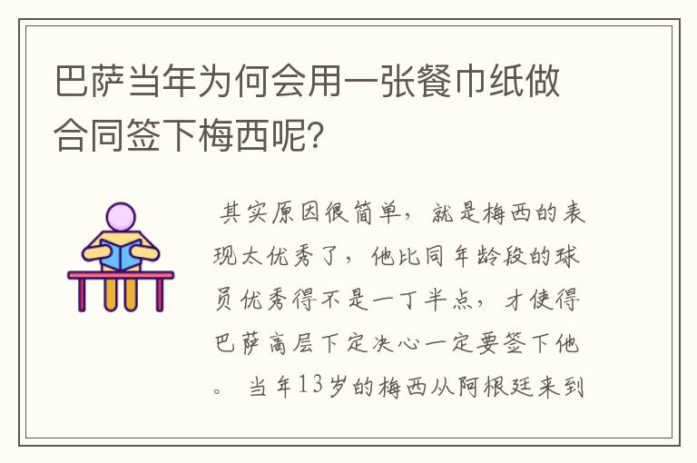 巴萨当年为何会用一张餐巾纸做合同签下梅西呢?