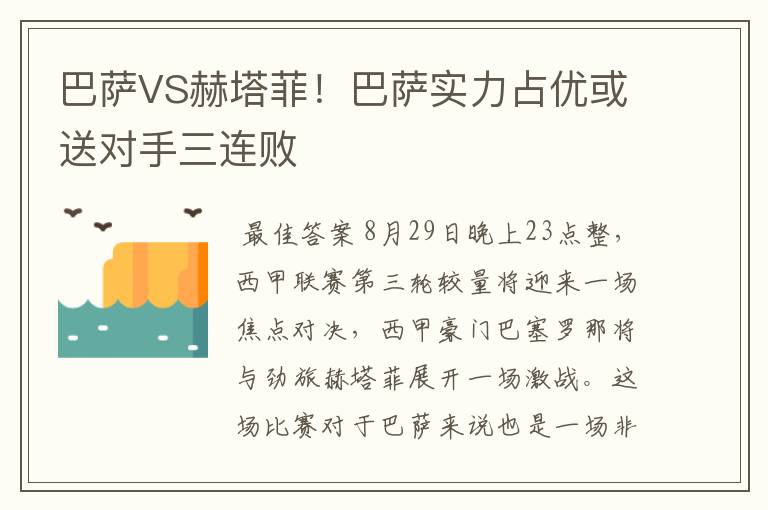 巴萨VS赫塔菲!巴萨实力占优或送对手三连败