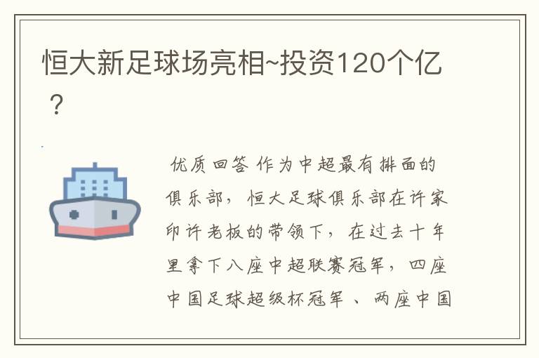 恒大新足球场亮相~投资120个亿 ?