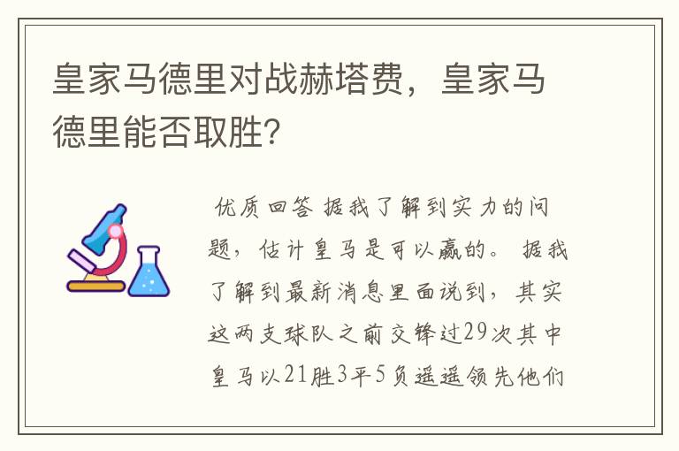 皇家马德里对战赫塔费，皇家马德里能否取胜？