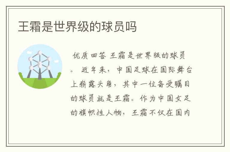 王霜是世界级的球员吗