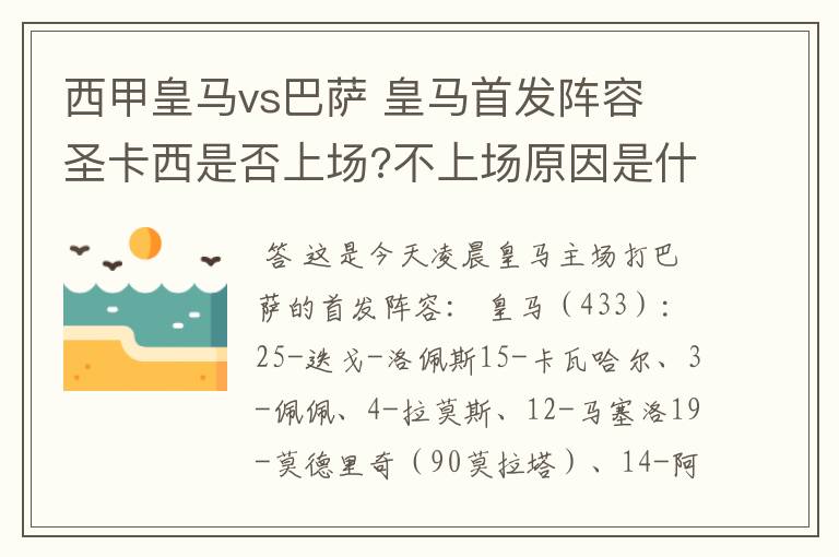 西甲皇马vs巴萨 皇马首发阵容 圣卡西是否上场?不上场原因是什么?