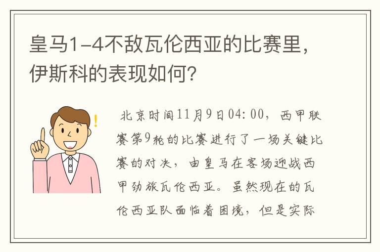皇马1-4不敌瓦伦西亚的比赛里,伊斯科的表现如何?