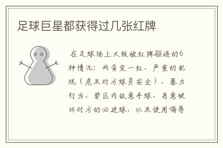 足球巨星都获得过几张红牌