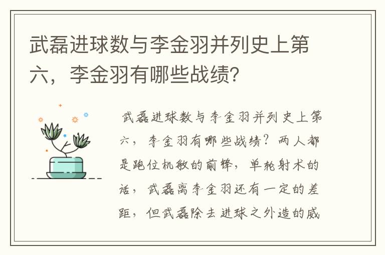 武磊进球数与李金羽并列史上第六,李金羽有哪些战绩?