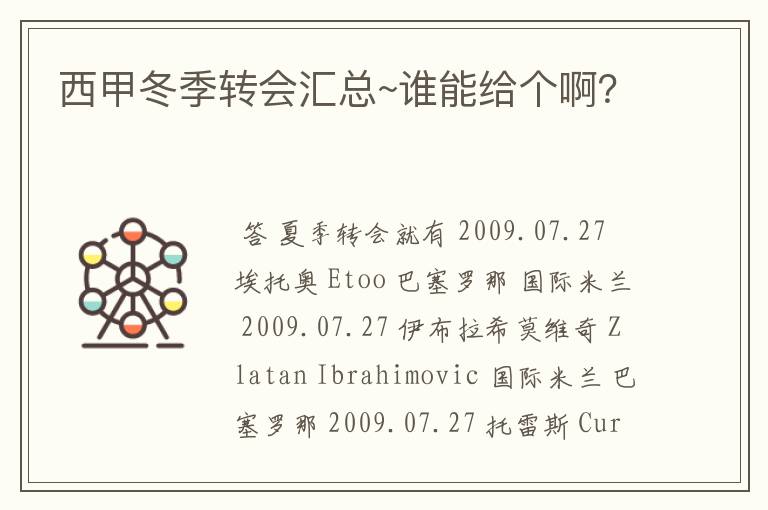 西甲冬季转会汇总~谁能给个啊?