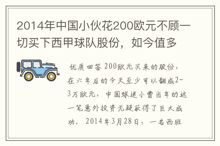 2014年中国小伙花200欧元不顾一切买下西甲球队股份,如今值多少了?