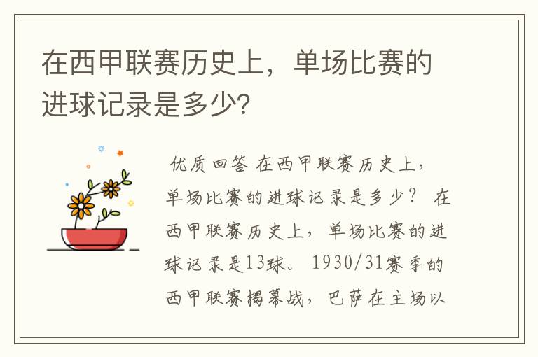 在西甲联赛历史上,单场比赛的进球记录是多少?