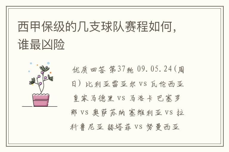 西甲保级的几支球队赛程如何,谁最凶险