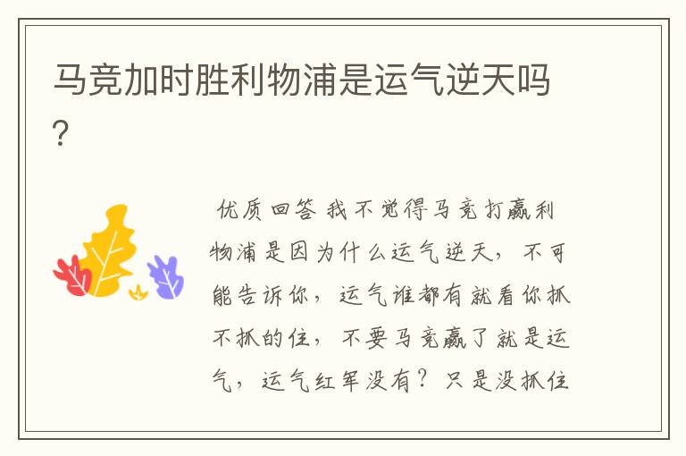 马竞加时胜利物浦是运气逆天吗?