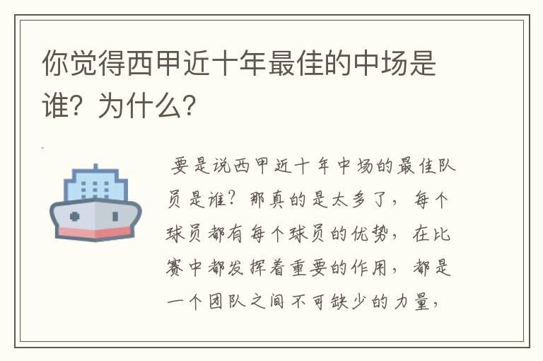 你觉得西甲近十年最佳的中场是谁?为什么?