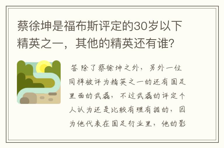 蔡徐坤是福布斯评定的30岁以下精英之一,其他的精英还有谁?