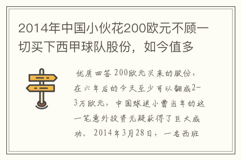 2014年中国小伙花200欧元不顾一切买下西甲球队股份,如今值多少了?