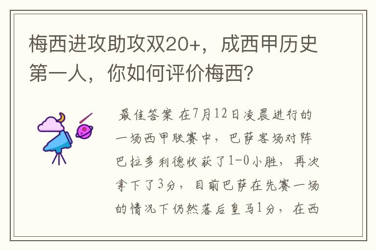 梅西进攻助攻双20+,成西甲历史第一人,你如何评价梅西?