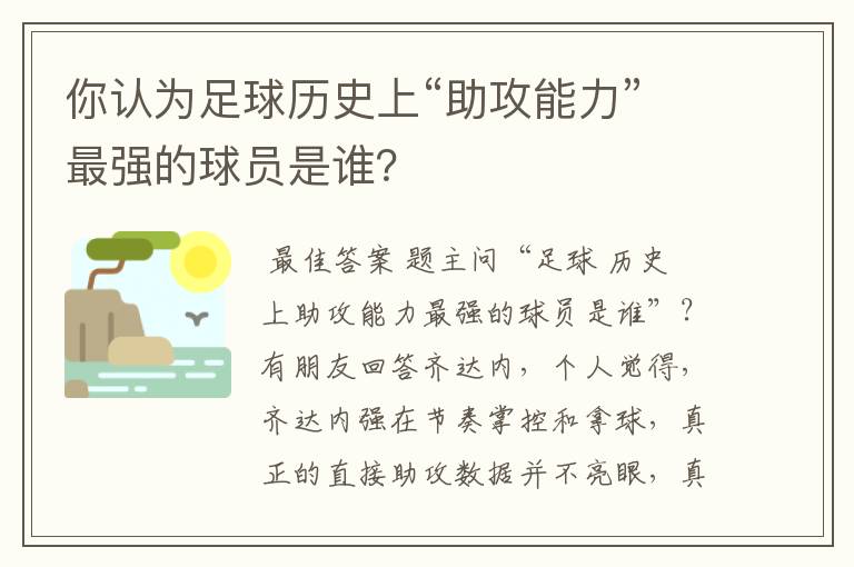 你认为足球历史上“助攻能力”最强的球员是谁?