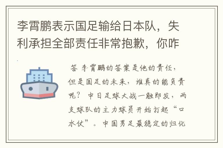 李霄鹏表示国足输给日本队,失利承担全部责任非常抱歉,你咋看?