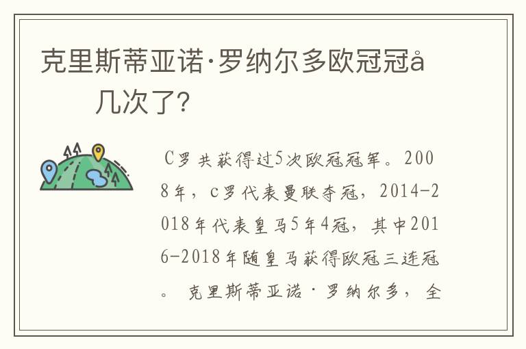 克里斯蒂亚诺·罗纳尔多欧冠冠军几次了?