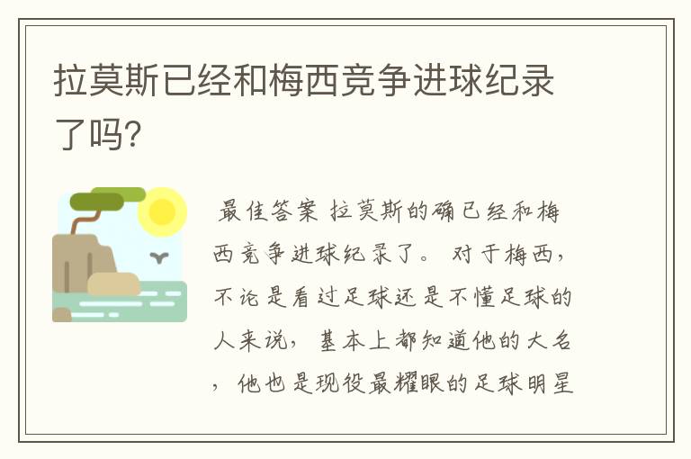 拉莫斯已经和梅西竞争进球纪录了吗?