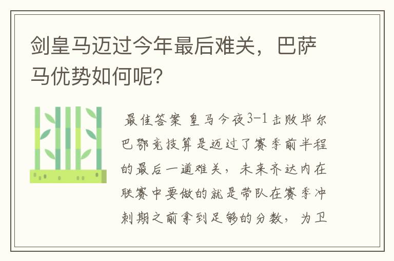 剑皇马迈过今年最后难关,巴萨马优势如何呢?