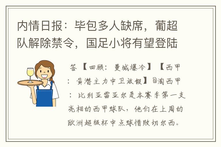 内情日报:毕包多人缺席,葡超队解除禁令,国足小将有望登陆西甲