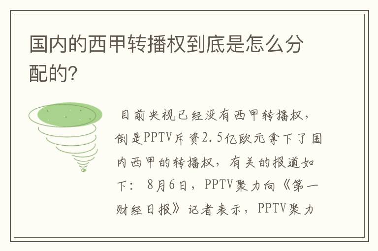 国内的西甲转播权到底是怎么分配的?