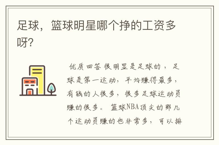 足球,篮球明星哪个挣的工资多呀?