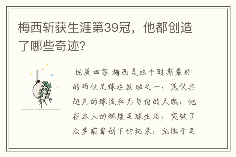 梅西斩获生涯第39冠,他都创造了哪些奇迹?