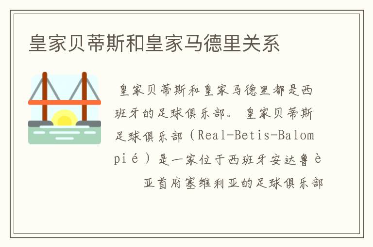 皇家贝蒂斯和皇家马德里关系
