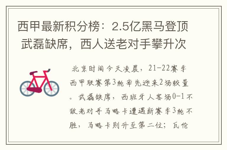 西甲最新积分榜:2.5亿黑马登顶 武磊缺席,西人送老对手攀升次席