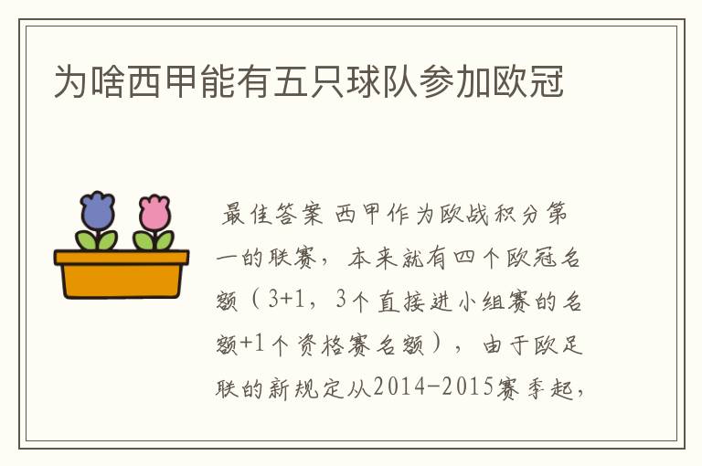 为啥西甲能有五只球队参加欧冠