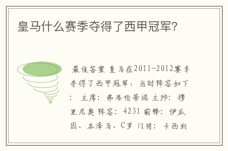 皇马什么赛季夺得了西甲冠军?