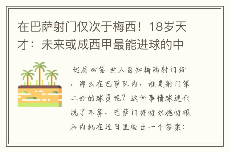 在巴萨射门仅次于梅西!18岁天才:未来或成西甲最能进球的中场