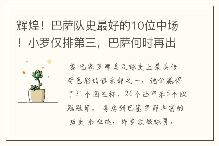 辉煌!巴萨队史最好的10位中场!小罗仅排第三,巴萨何时再出一个