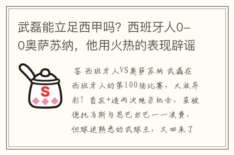 武磊能立足西甲吗?西班牙人0-0奥萨苏纳,他用火热的表现辟谣