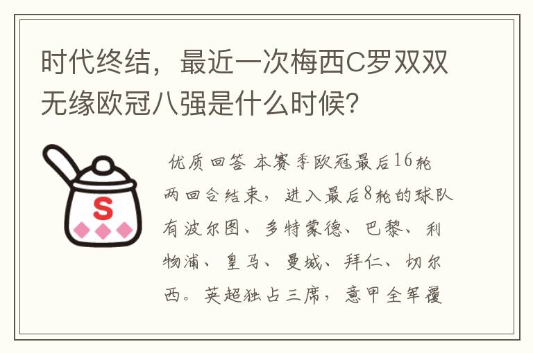 时代终结,最近一次梅西C罗双双无缘欧冠八强是什么时候?