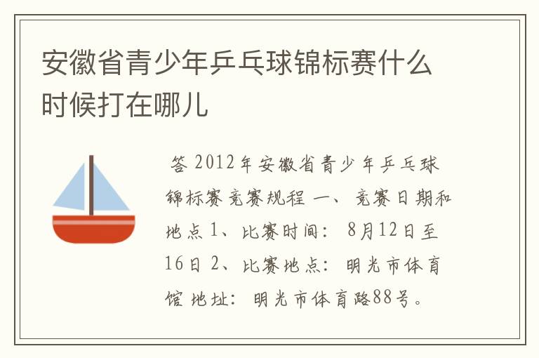 安徽省青少年乒乓球锦标赛什么时候打在哪儿