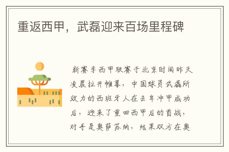 重返西甲,武磊迎来百场里程碑