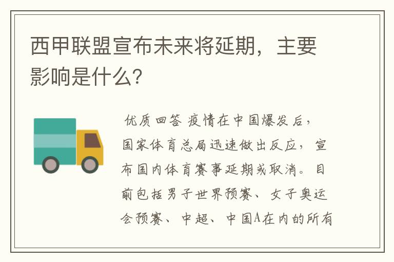 西甲联盟宣布未来将延期,主要影响是什么?