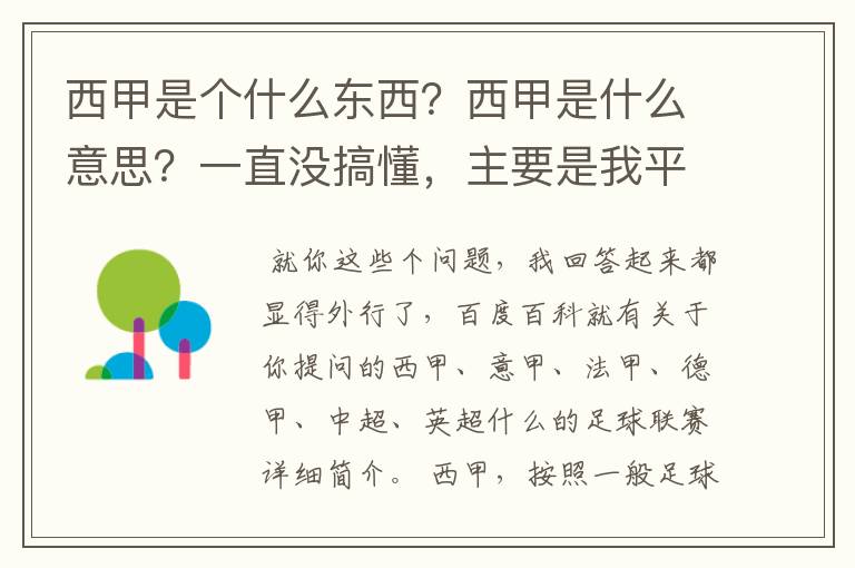 西甲是个什么东西?西甲是什么意思?一直没搞懂,主要是我平时基本不看西甲呀,足球什么的。ASD