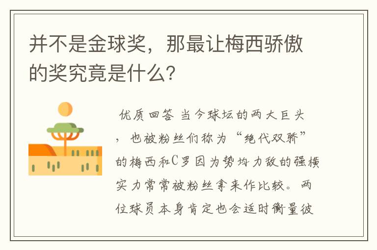 并不是金球奖,那最让梅西骄傲的奖究竟是什么?