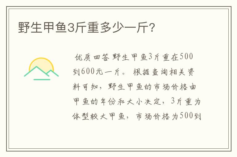 野生甲鱼3斤重多少一斤?