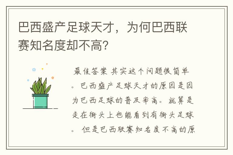 巴西盛产足球天才,为何巴西联赛知名度却不高?