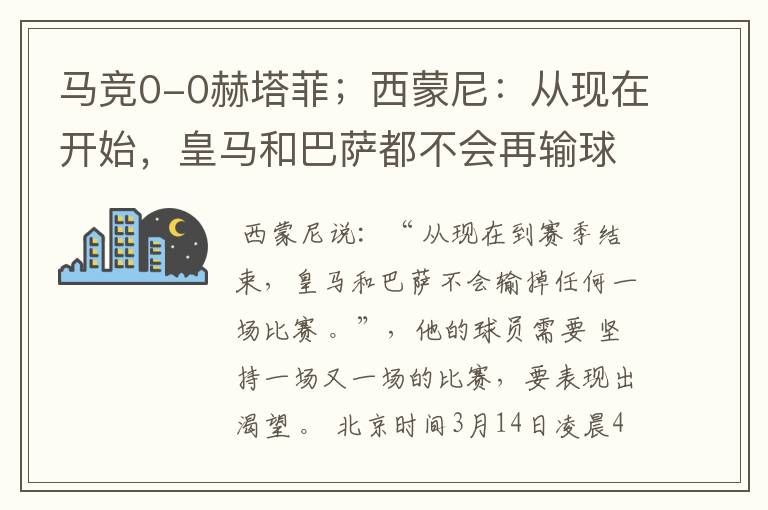 马竞0-0赫塔菲;西蒙尼:从现在开始,皇马和巴萨都不会再输球