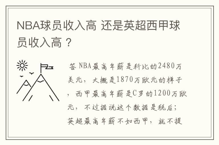 NBA球员收入高 还是英超西甲球员收入高 ?